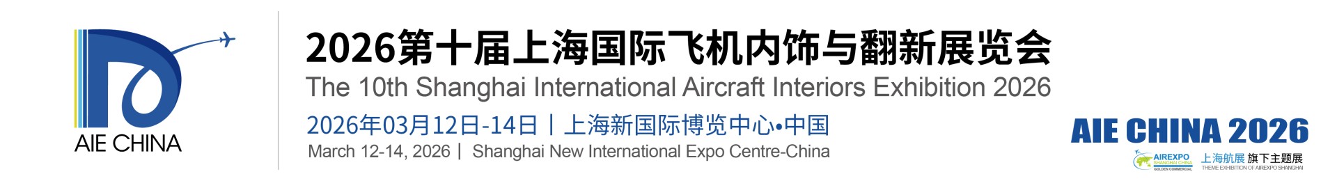 2026第十届上海国际飞机内饰与翻新展览会