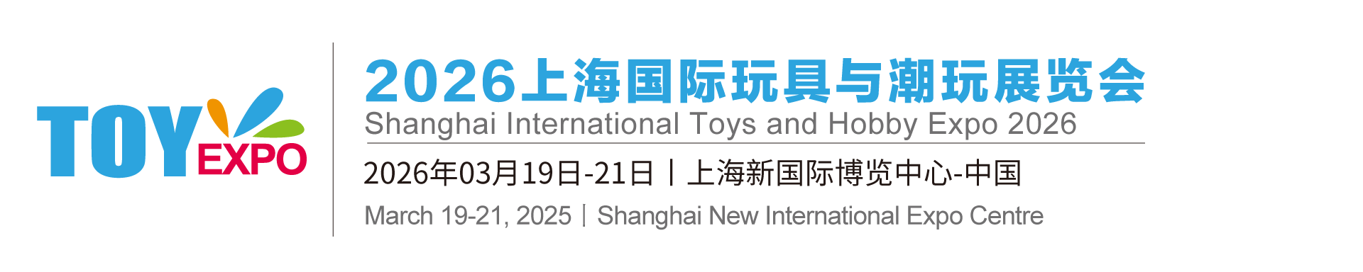 2026上海国际玩具与潮玩展览会