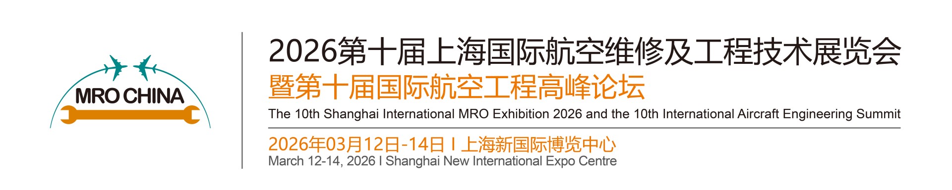 第十届上海国际航空维修及工程技术展览会