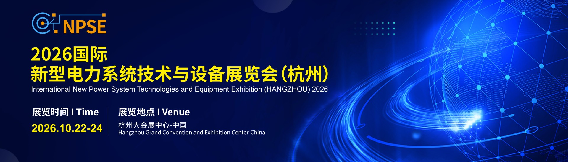 2026国际新型电力系统技术与设备展览会