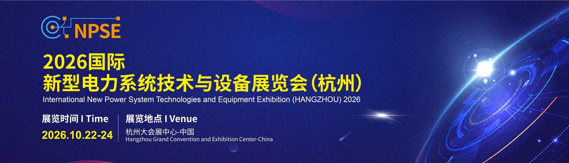 2026国际新型电力系统技术与设备展览会