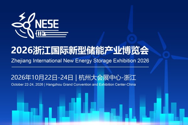 2026浙江国际新型储能产业博览会