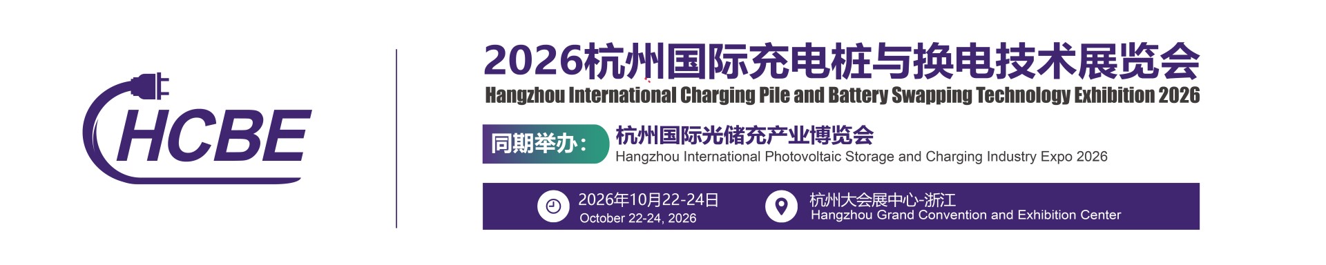 2026杭州国际充电桩与换电技术展览会