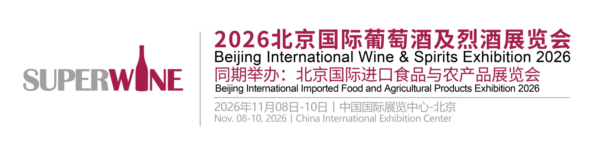 2026北京国际葡萄酒及烈酒展览会