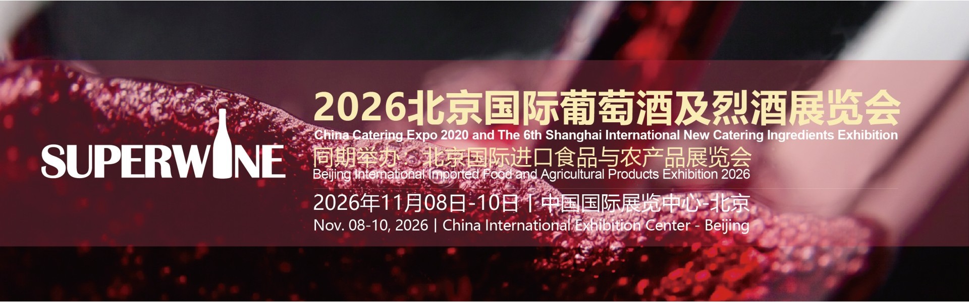 2026北京国际葡萄酒及烈酒展览会
