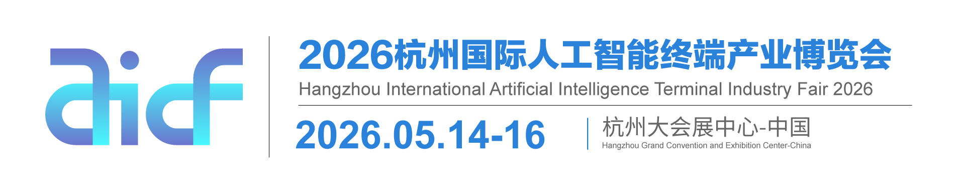 2026杭州国际人工智能终端产业博览会