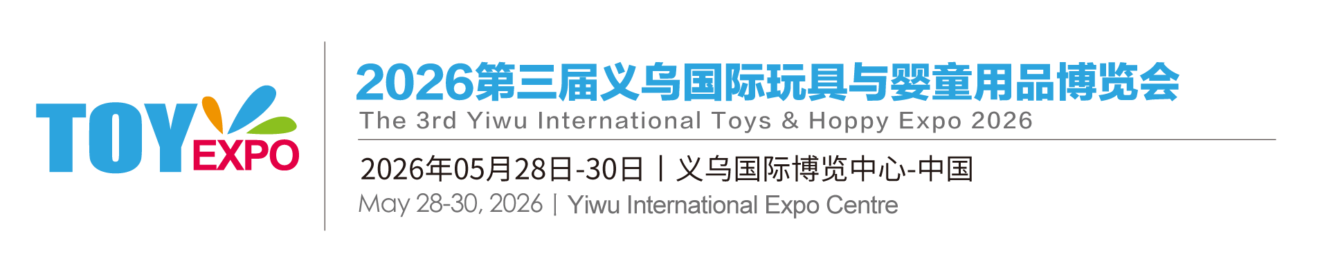 2026第三届义乌国际玩具与潮玩展览会