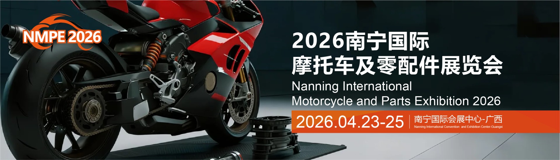 2026南宁国际摩托车及零配件展览会