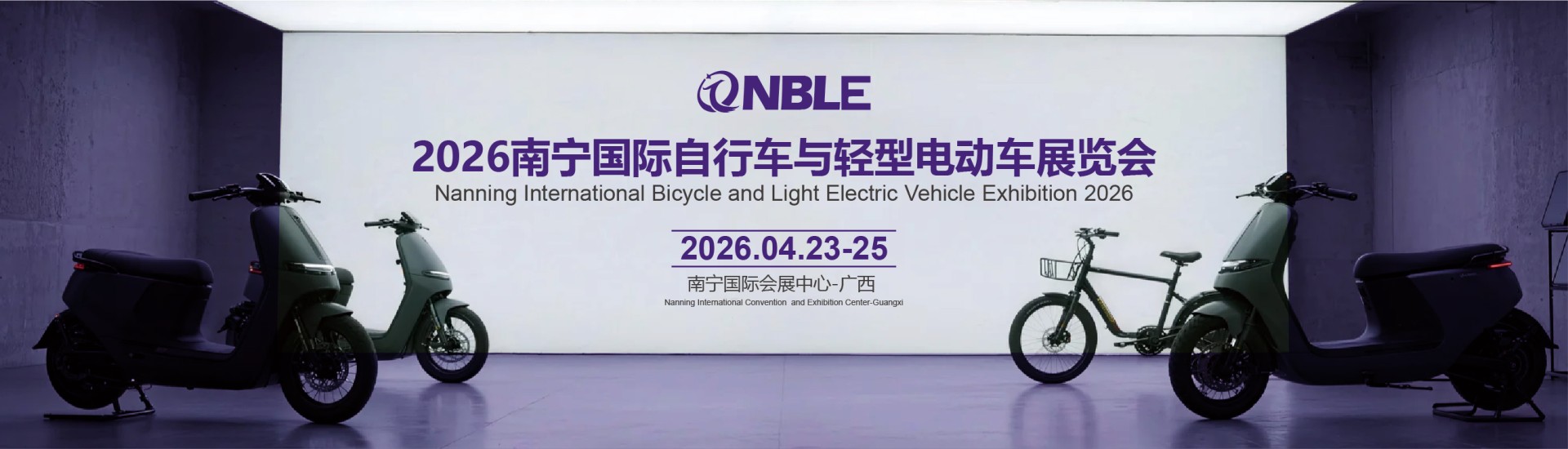 2026南宁国际自行车与轻型电动车展览会