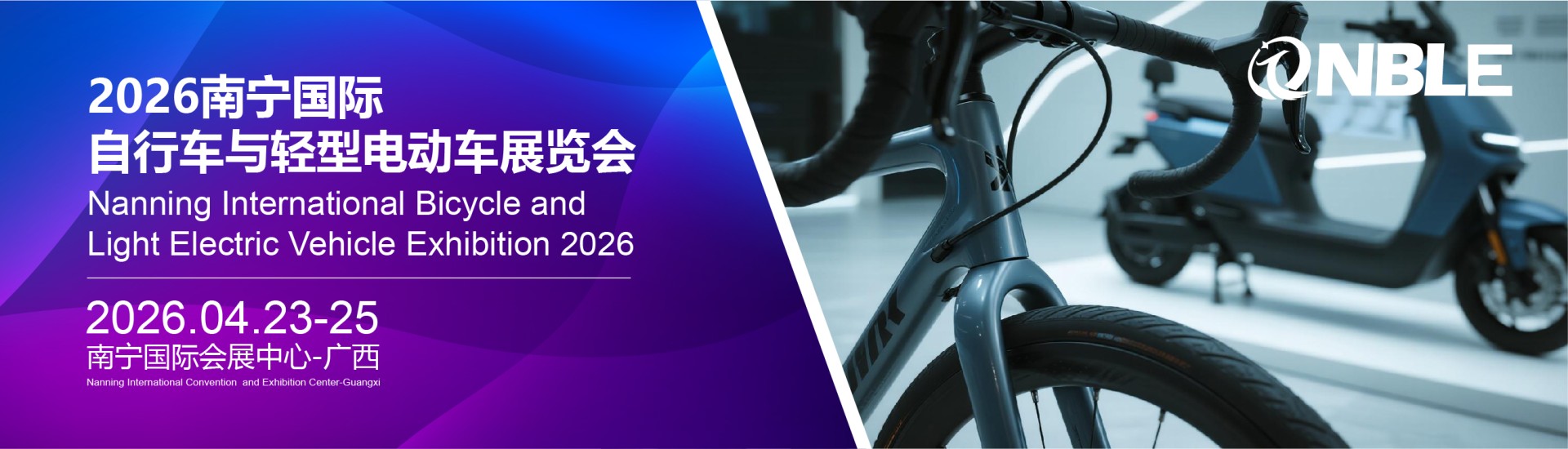 2026南宁国际自行车与轻型电动车展览会
