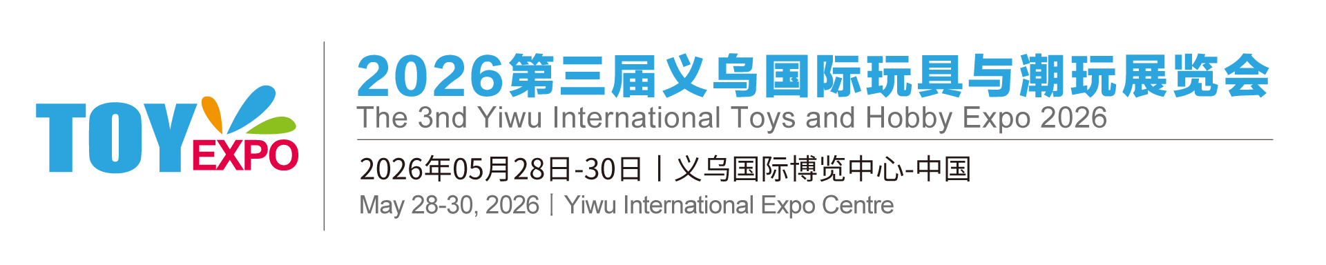 2026第三届义乌国际玩具与潮玩展览会