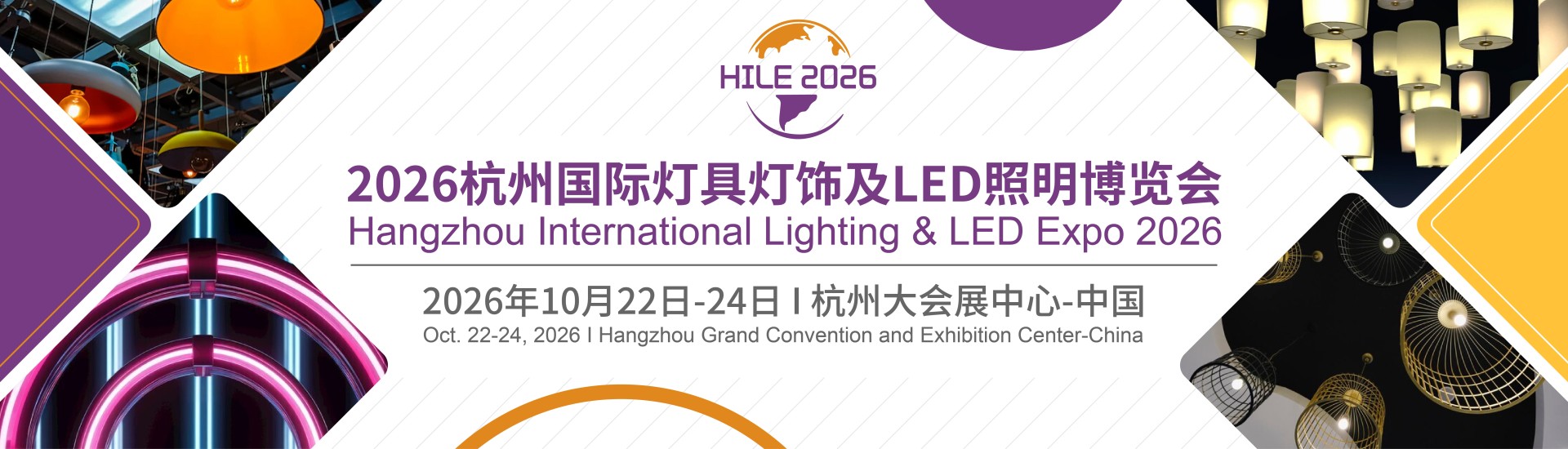 2026杭州国际灯具灯饰及LED照明博览会