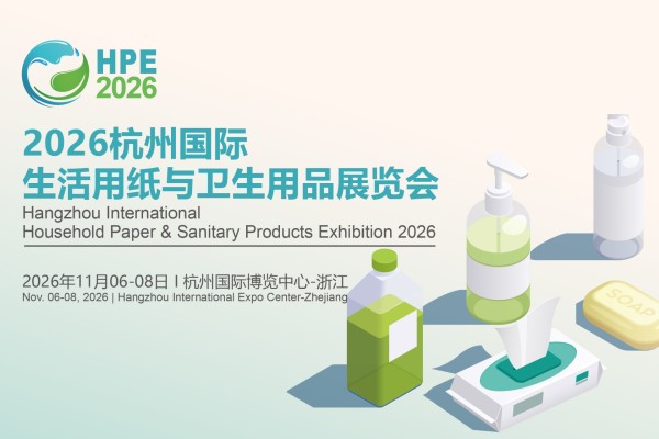 2026杭州国际生活用纸与卫生用品展览会
