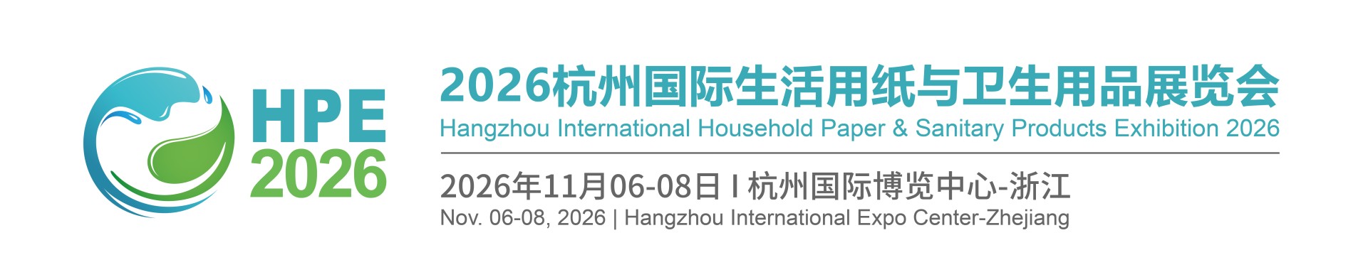2026杭州国际生活用纸与卫生用品展览会