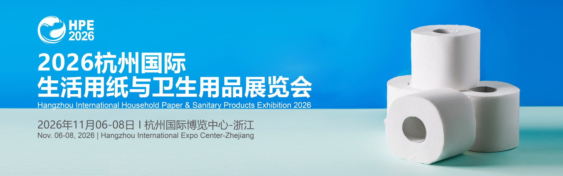 2026杭州国际生活用纸与卫生用品展览会