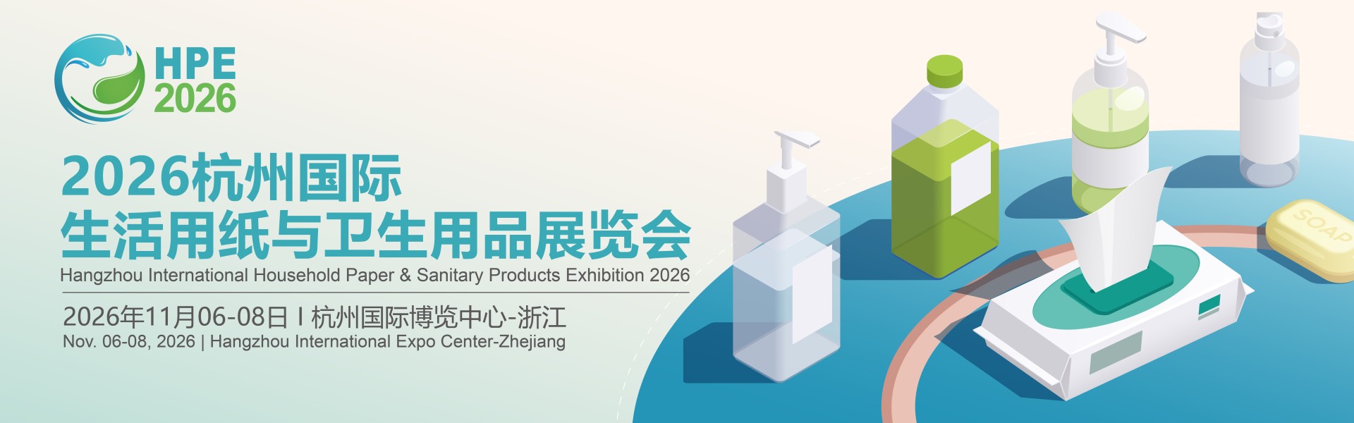 2026杭州国际生活用纸与卫生用品展览会