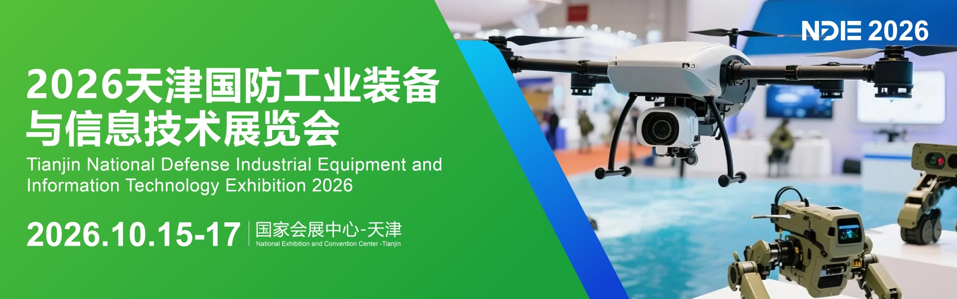 2026天津国防工业装备与信息技术展览会