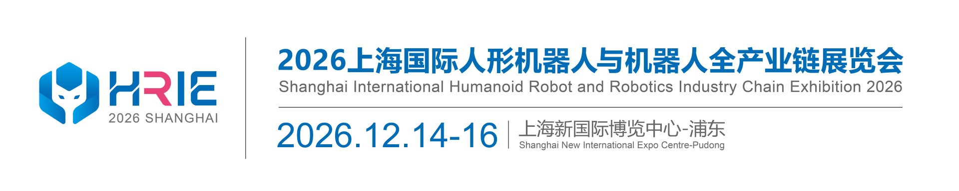 2026上海国际人形机器人与机器人全产业链展览会