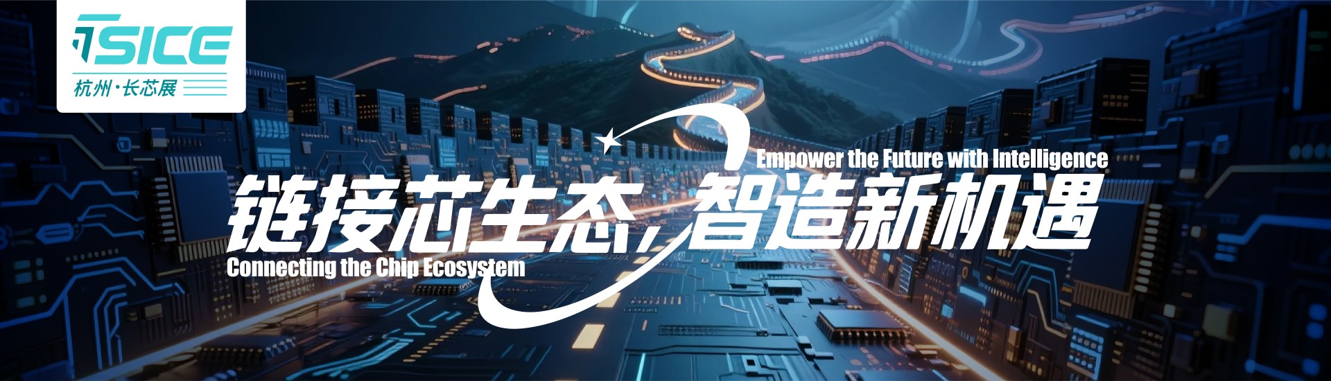 2026杭州国际半导体与集成电路产业创新展览会