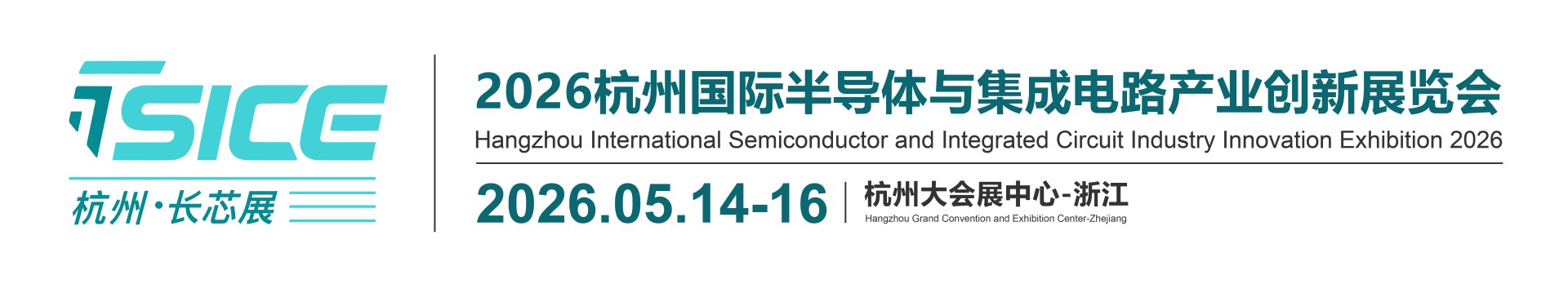 2026杭州国际半导体与集成电路产业创新展览会