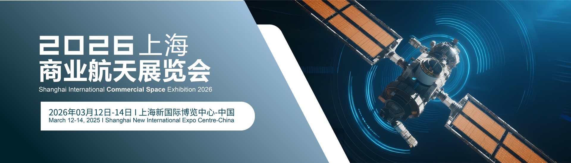 2026上海商业航天展览会