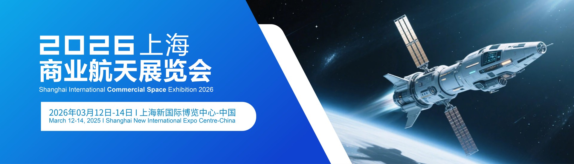2026上海商业航天展览会