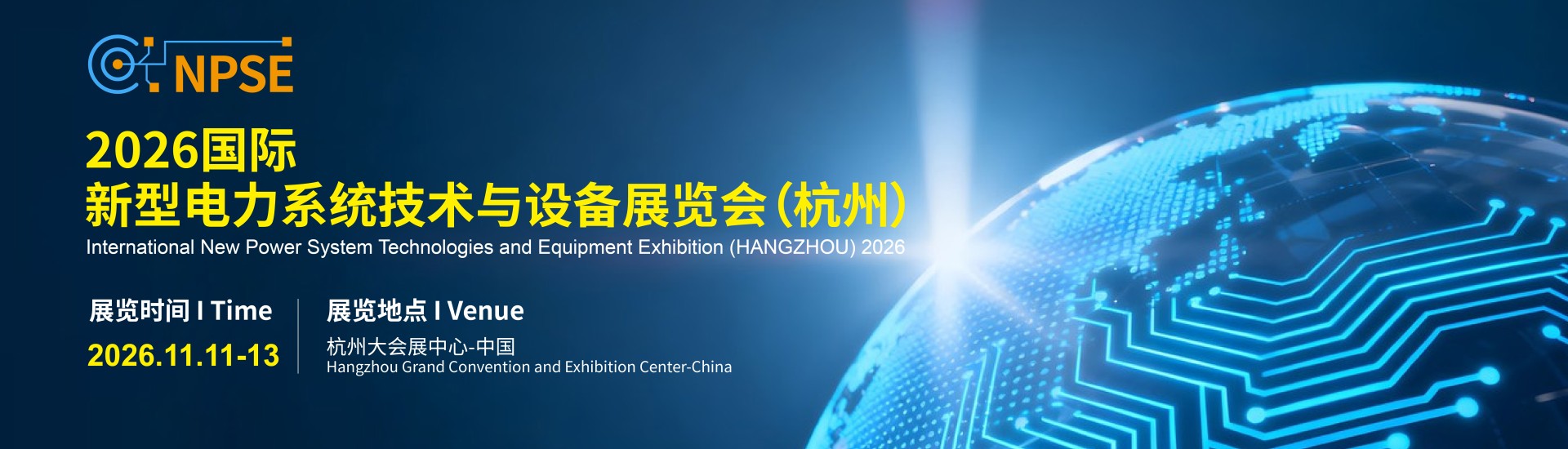 2026国际新型电力系统技术与设备展览会