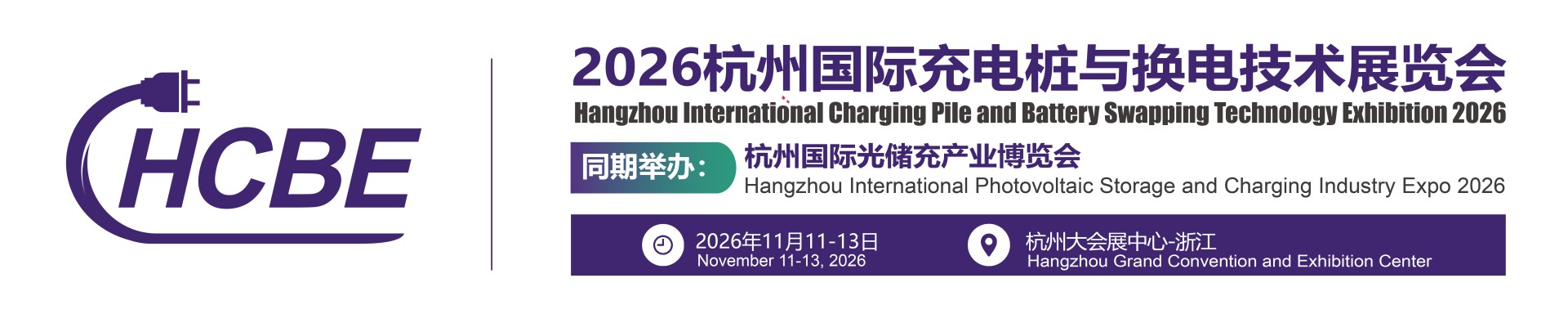 2026杭州国际充电桩与换电技术展览会