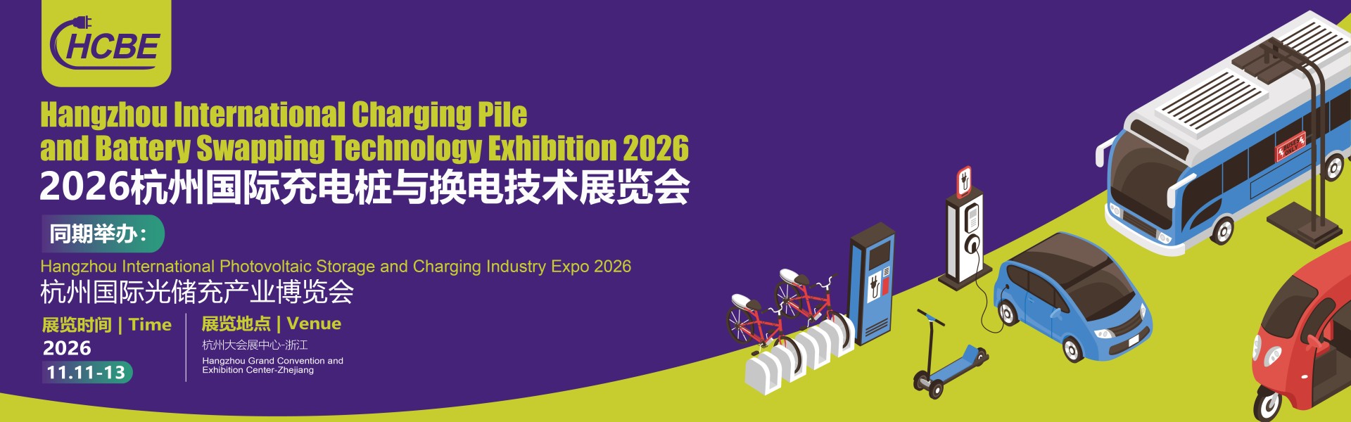 2026杭州国际充电桩与换电技术展览会