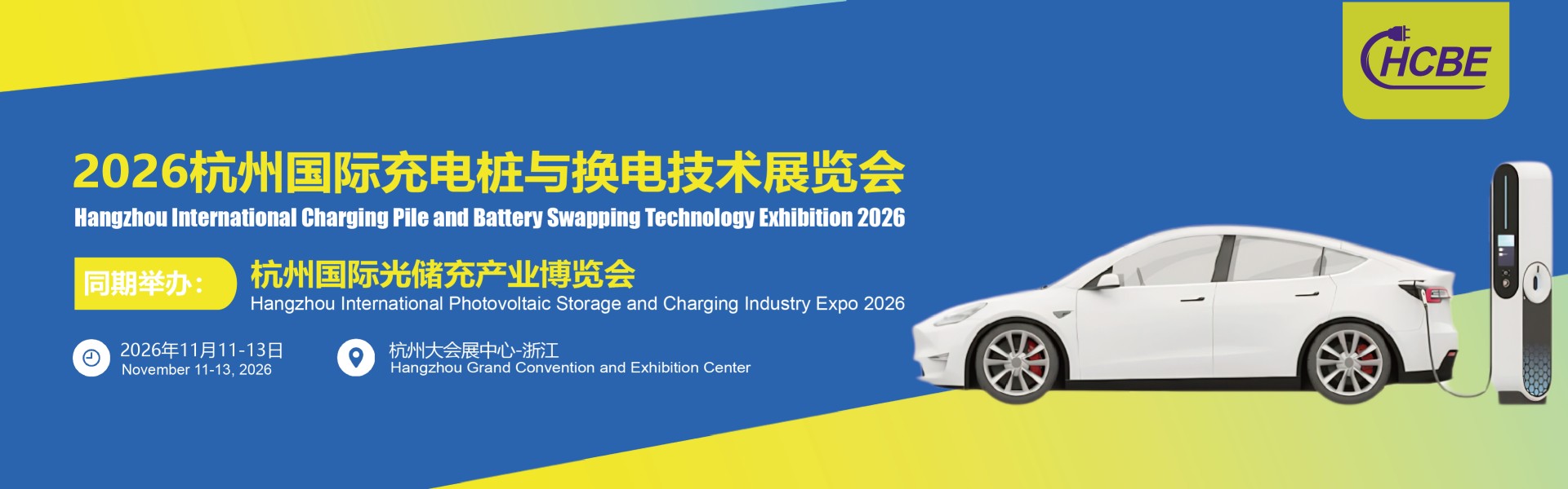 2026杭州国际充电桩与换电技术展览会