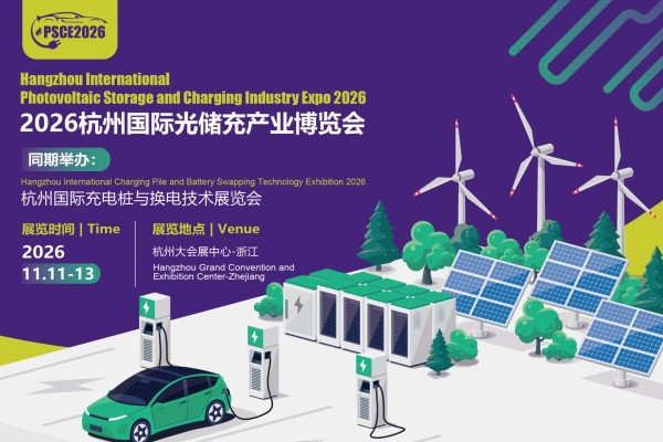 2026杭州国际光储充产业博览会