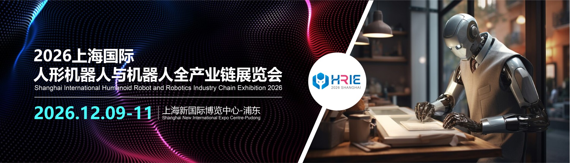 2026上海国际人形机器人与机器人全产业链展览会