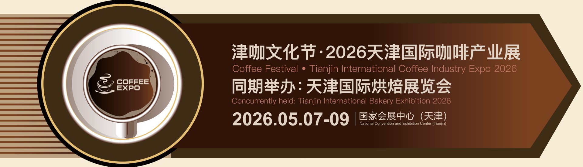 津咖文化节•2026天津国际咖啡产业展