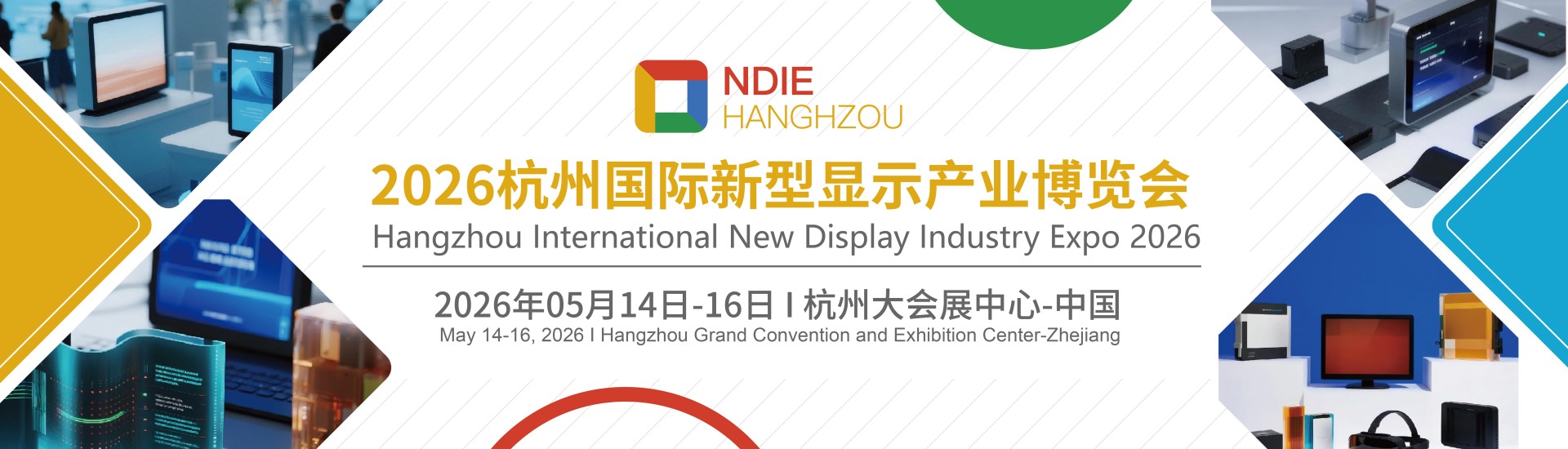 2026杭州国际新型显示产业博览会