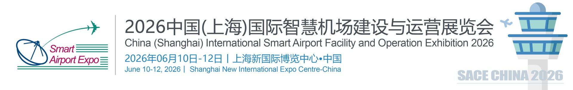 2026中国（上海）国际智慧机场建设与运营展览会