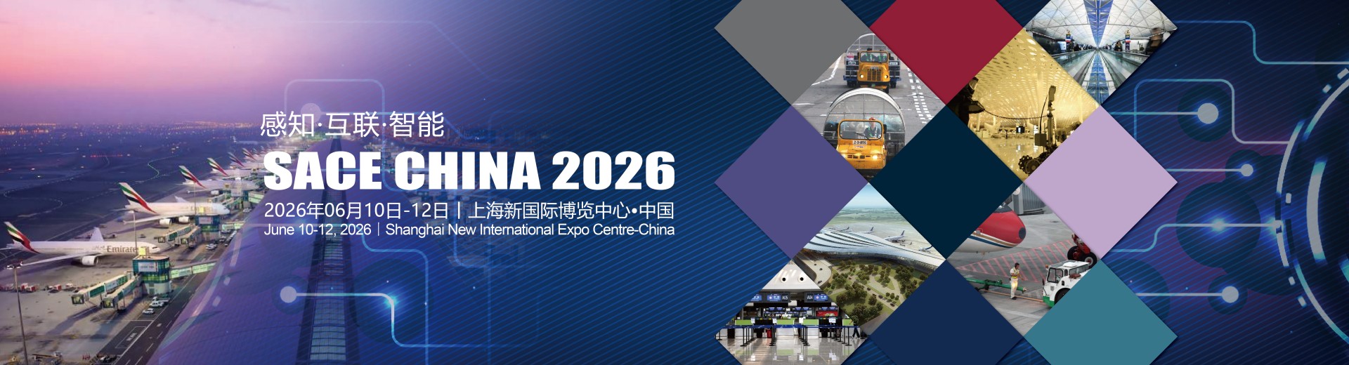 2026中国（上海）国际智慧机场建设与运营展览会