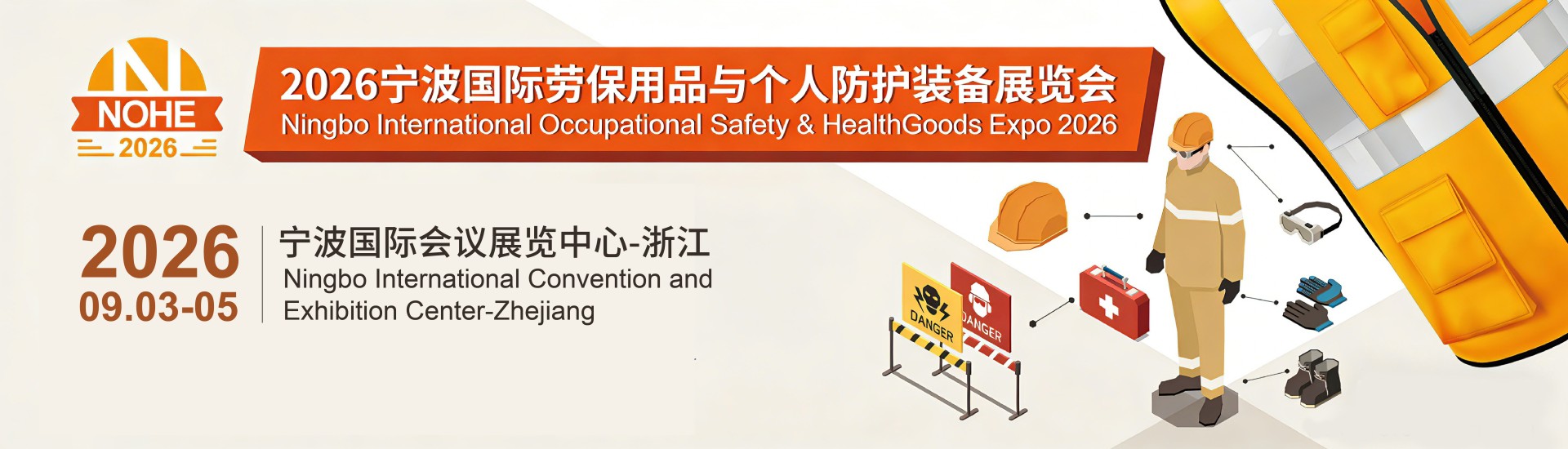 2026宁波国际劳保用品与个人防护装备展览会