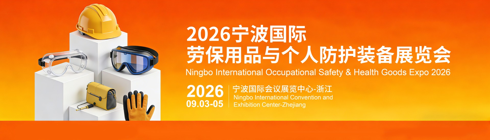 2026宁波国际劳保用品与个人防护装备展览会