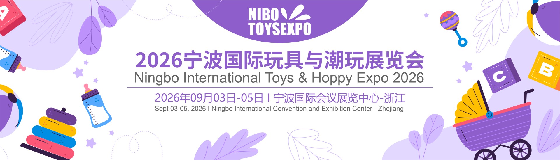 2026宁波国际玩具与潮玩展览会