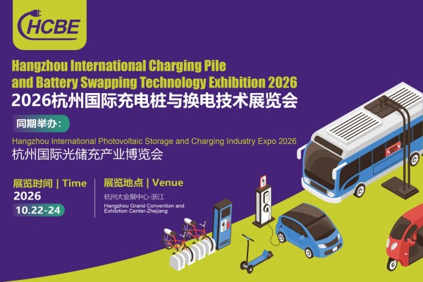 2026杭州国际充电桩与换电技术展览会