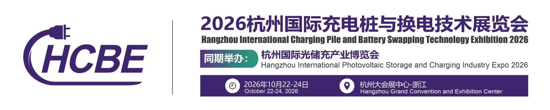 2026杭州国际充电桩与换电技术展览会