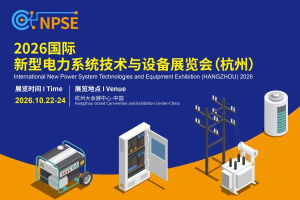 2026国际新型电力系统技术与设备展览会