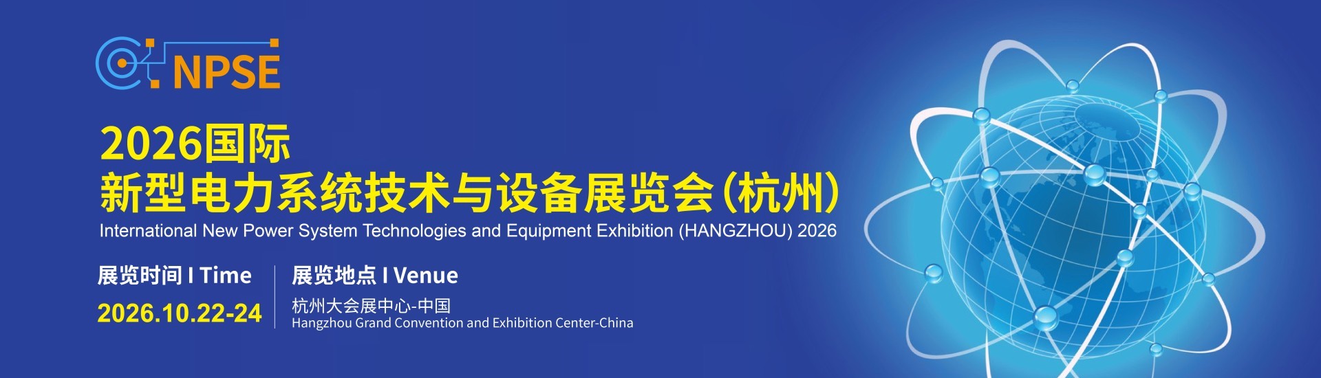 2026国际新型电力系统技术与设备展览会