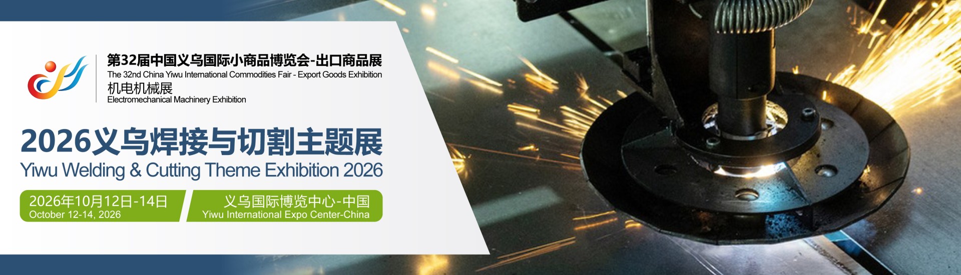 2026义乌焊接与切割主题展