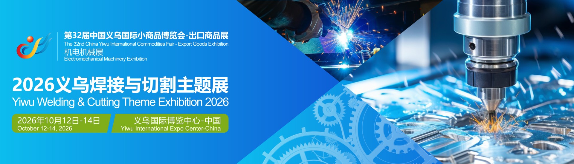 2026义乌焊接与切割主题展