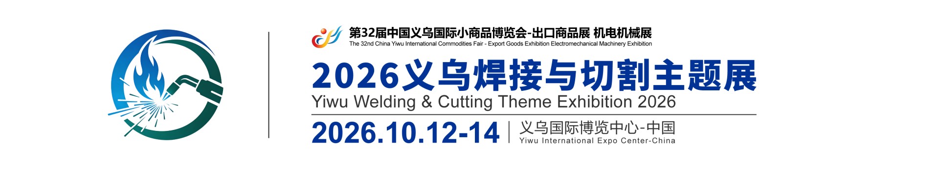 2026义乌焊接与切割主题展