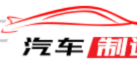 汽车制造