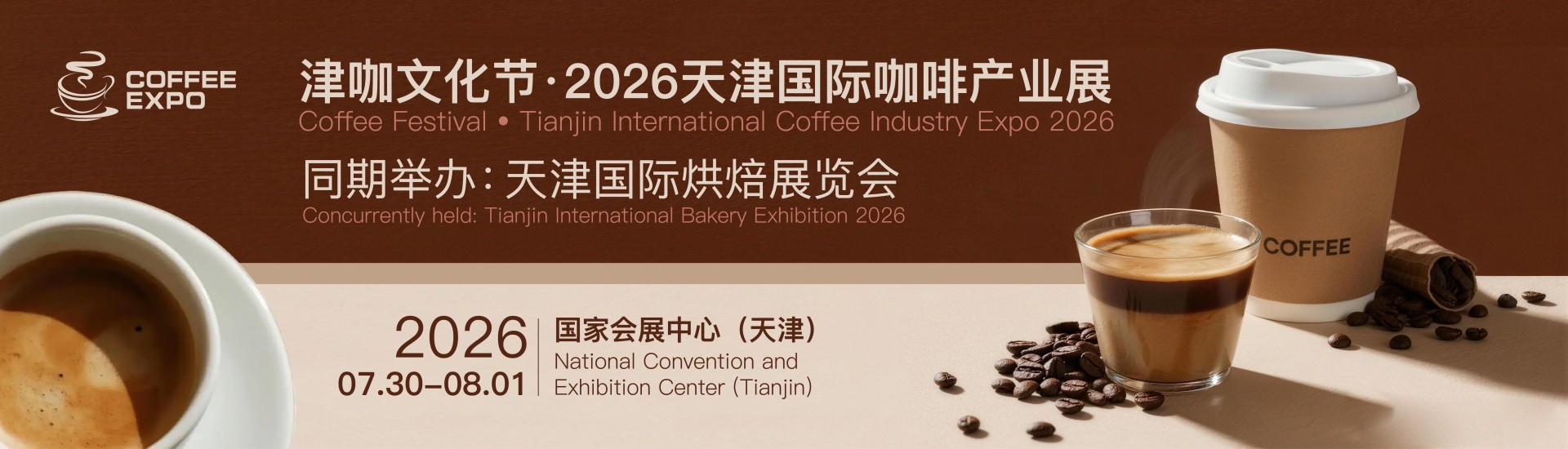 津咖文化节•2026天津国际咖啡产业展