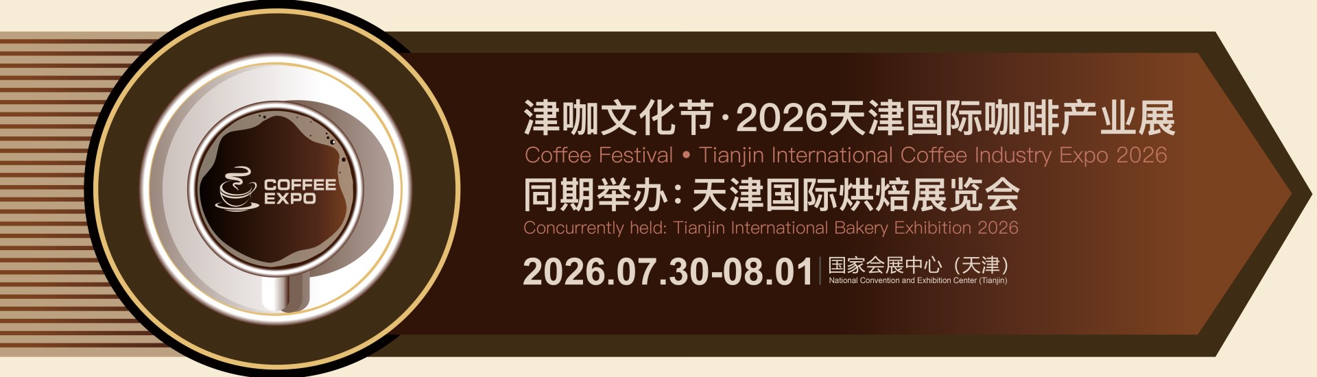 津咖文化节•2026天津国际咖啡产业展