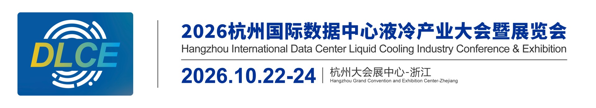 2026杭州国际数据中心液冷产业大会暨展览会